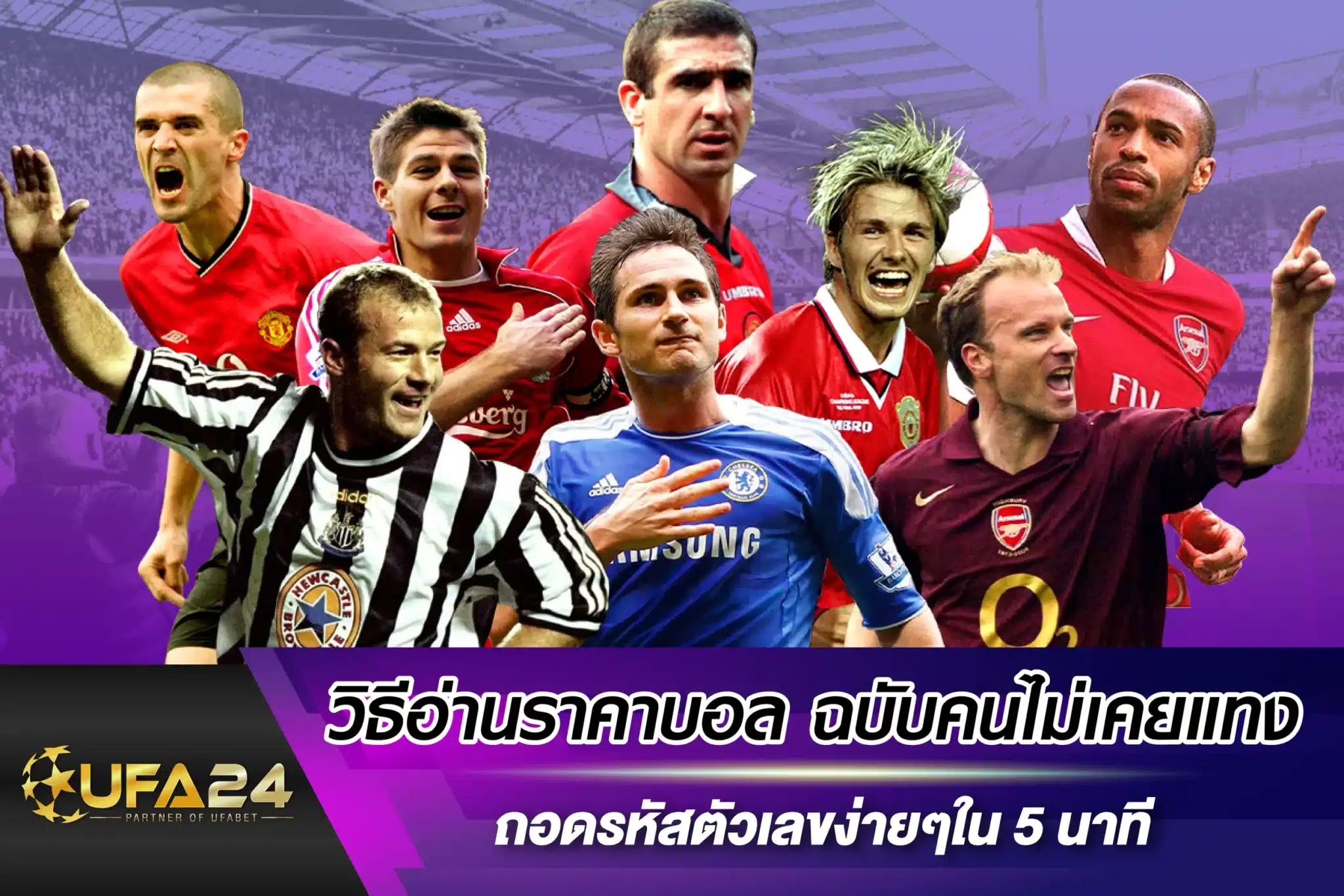วิธีอ่านราคาบอล ฉบับคนไม่เคยแทง ถอดรหัสตัวเลขง่ายๆใน 5 นาที