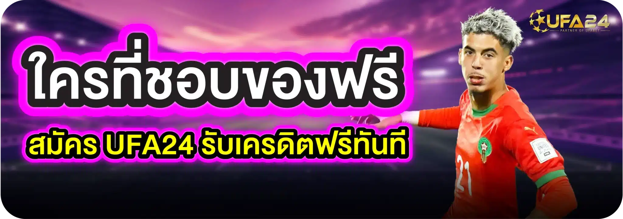 ใครที่ชอบของฟรี สมัคร UFA24 รับเครดิตฟรีทันที
