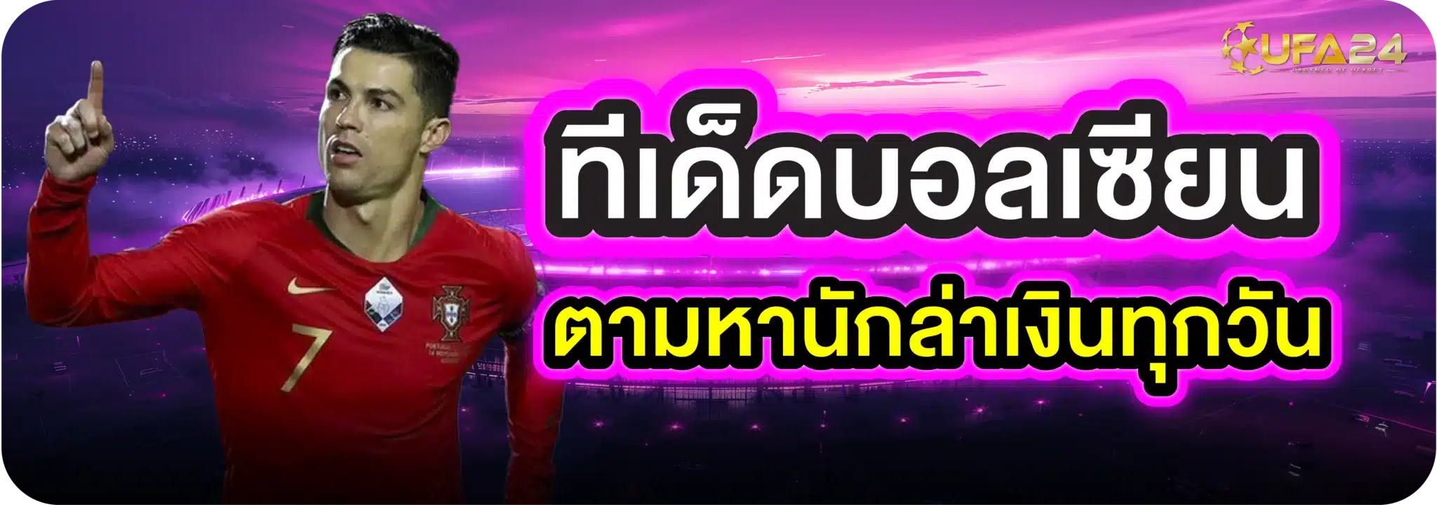 ทีเด็ดบอลเซียน ตามหานักล่าเงินทุกวัน