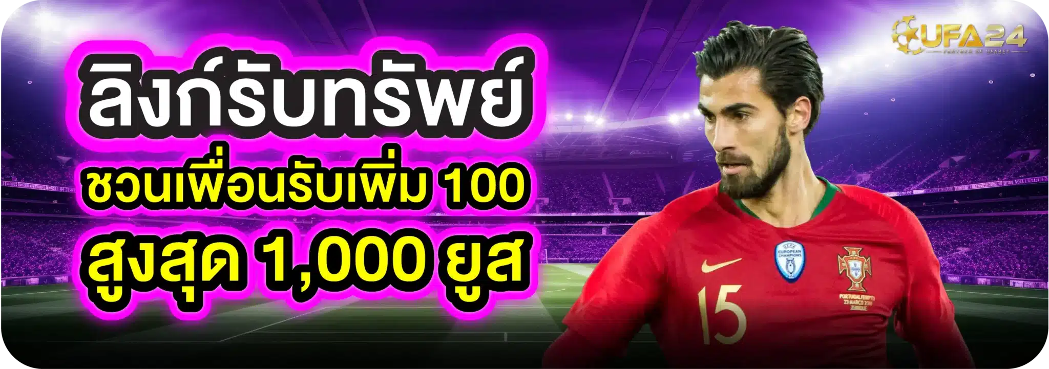 ลิงก์รับทรัพย์ ชวนเพื่อนรับเพิ่ม 100 สูงสุด 1,000 ยูส