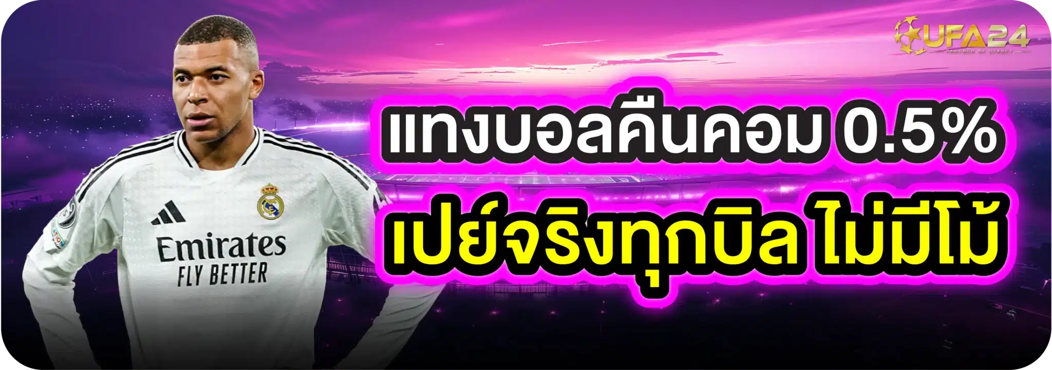 แทงบอลคืนคอม 0.5% เปย์จริงทุกบิล ไม่มีโม้
