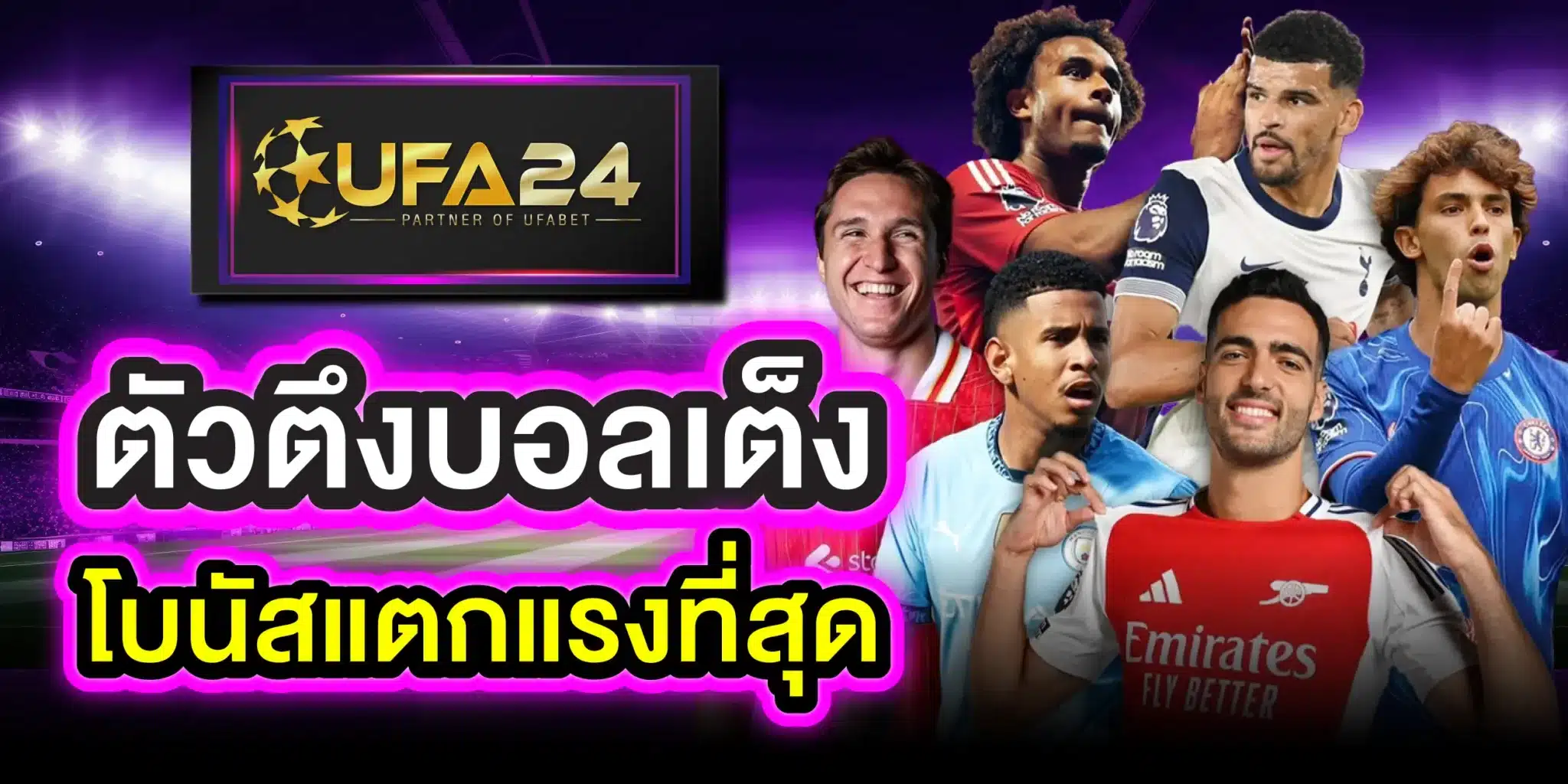 UFA24 ตัวตึงบอลเต็ง โบนัสแตกแรงที่สุด