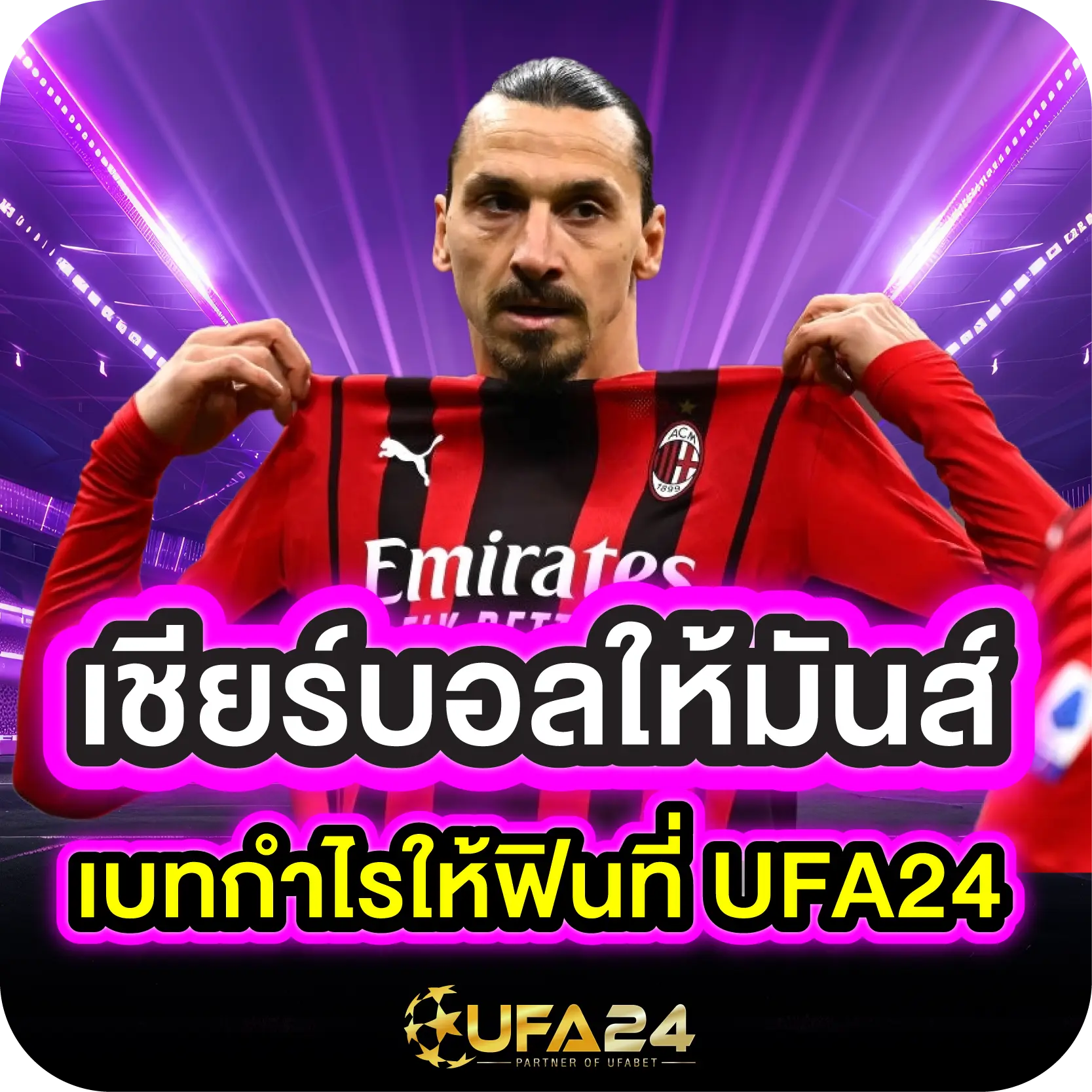 เชียร์บอลให้มันส์ เบทกำไรให้ฟินที่ UFA24