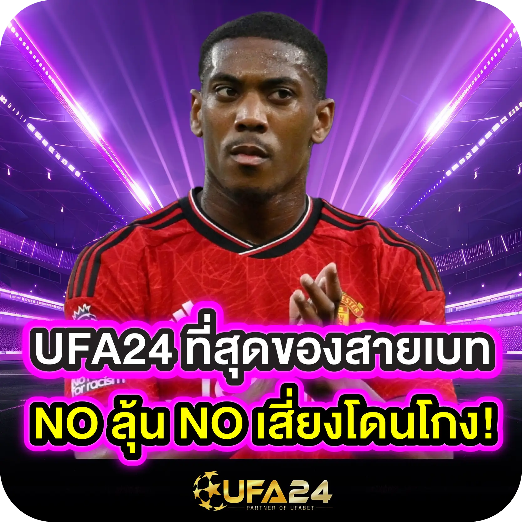 UFA24 ที่สุดของสายเบท NO ลุ้น NO เสี่ยงโดนโกง!