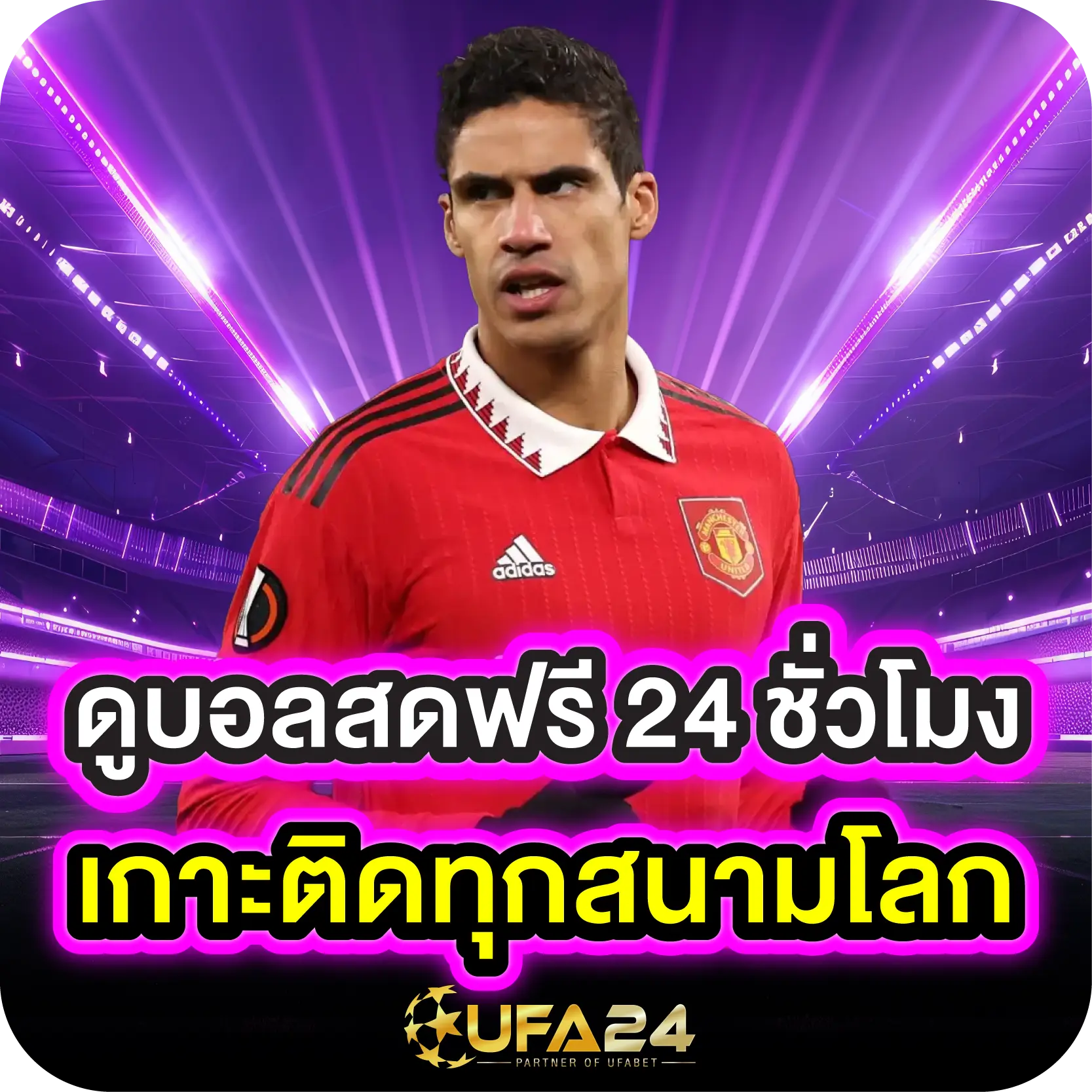 ดูบอลสดฟรี 24 ชั่วโมง เกาะติดทุกสนามโลก